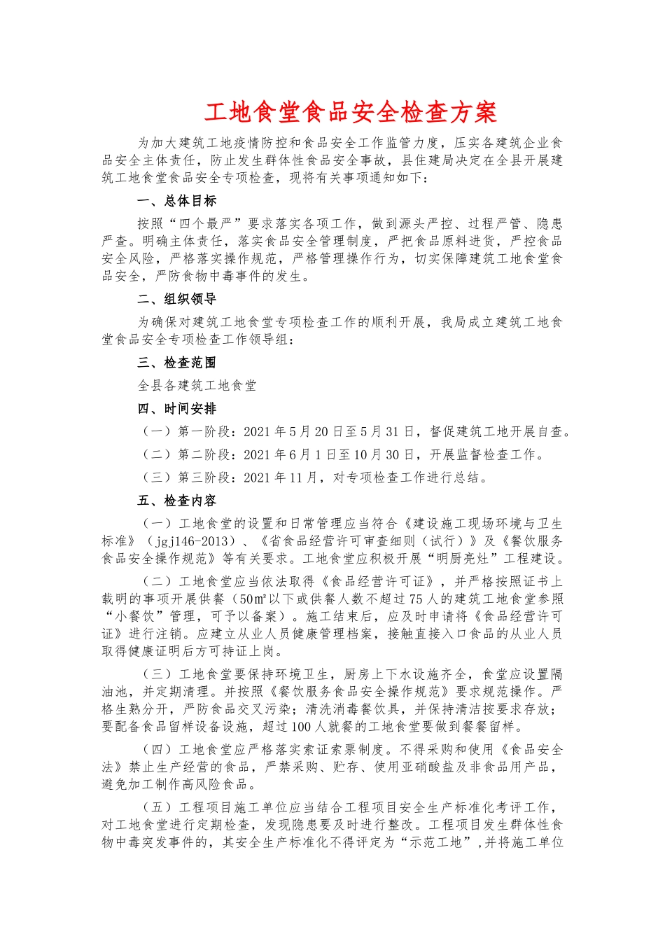工地食堂食品安全检查方案.docx_第1页