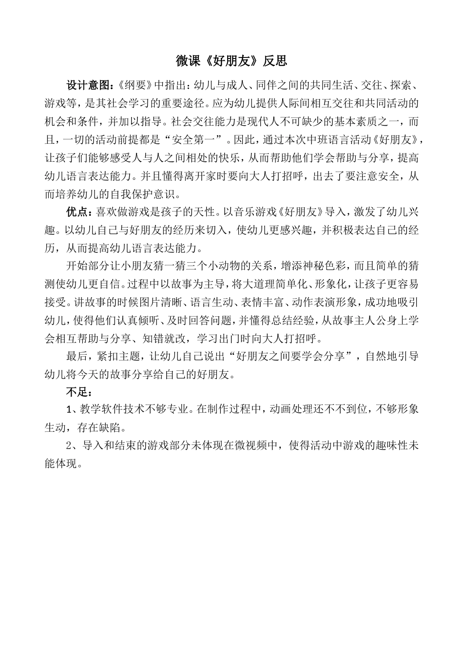 中班语言《好朋友》微反思.doc_第1页