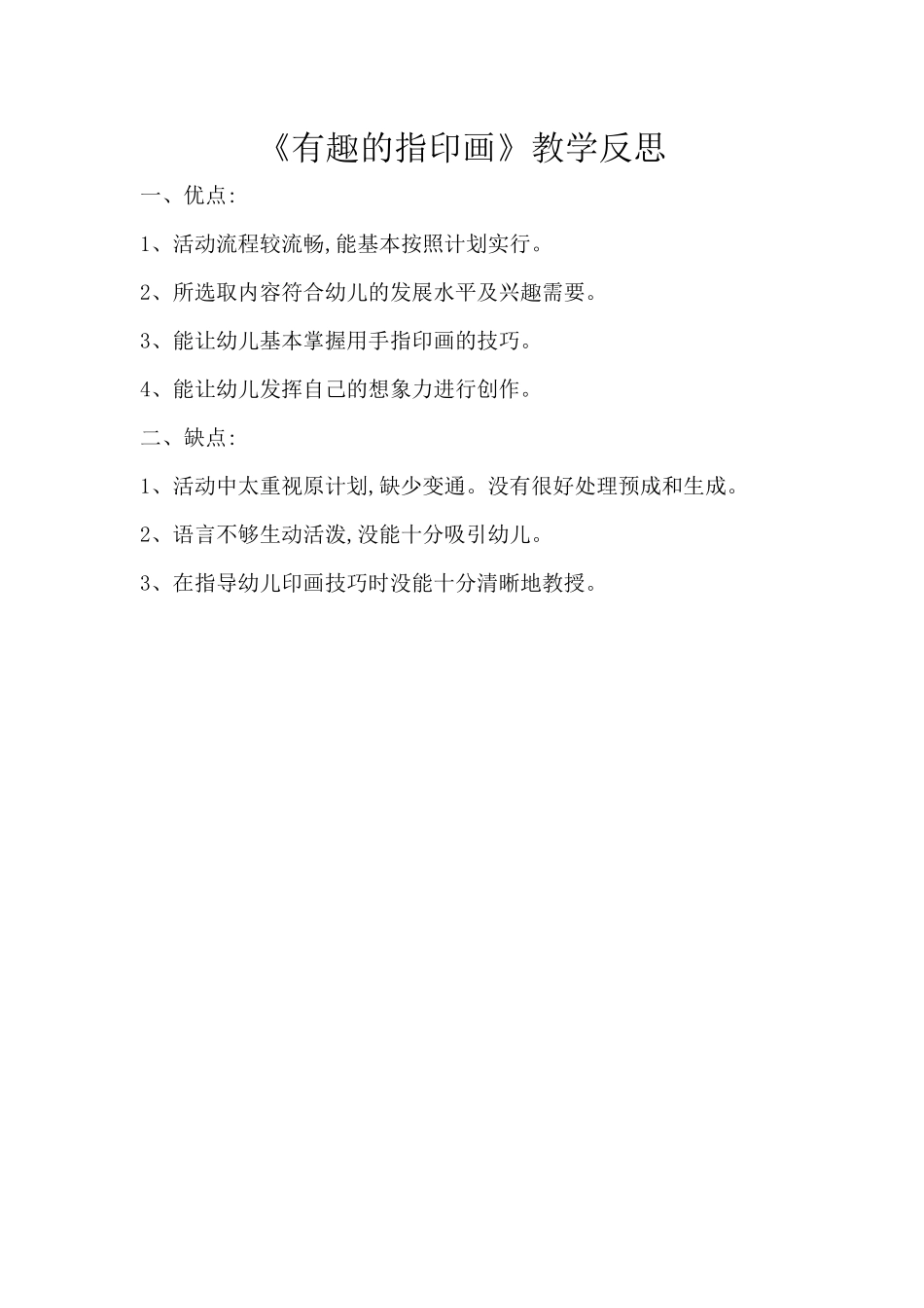 大班美术《有趣的指印画》微反思.docx_第1页
