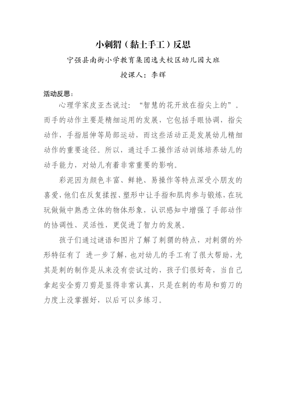 大班手工《小刺猬》微反思.doc_第1页
