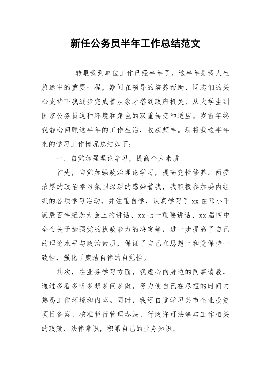 2021新任公务员半年工作总结范文.docx_第1页