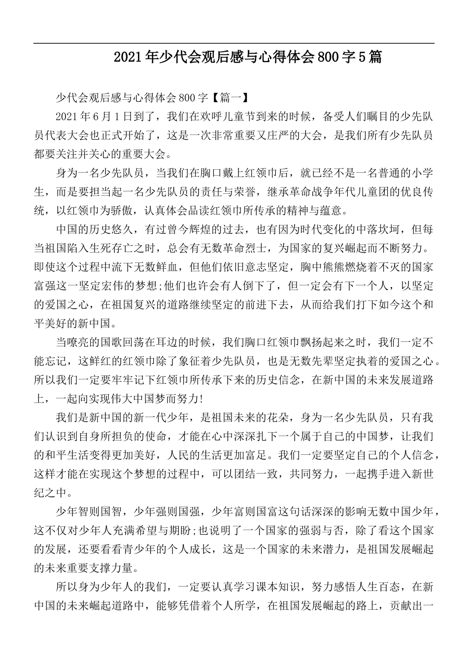 2021年少代会观后感与心得体会800字5篇.docx_第1页