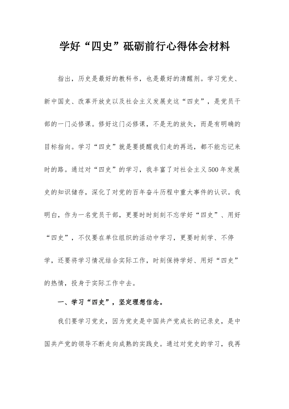 学好“四史”砥砺前行心得体会材料.docx_第1页