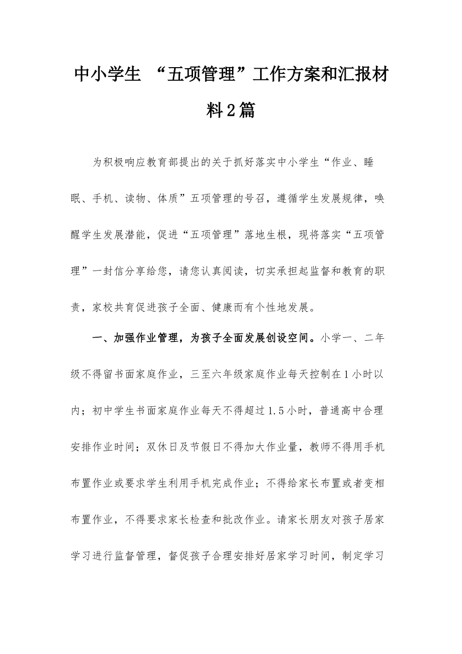 中小学生 “五项管理”工作方案和汇报材料2篇.docx_第1页