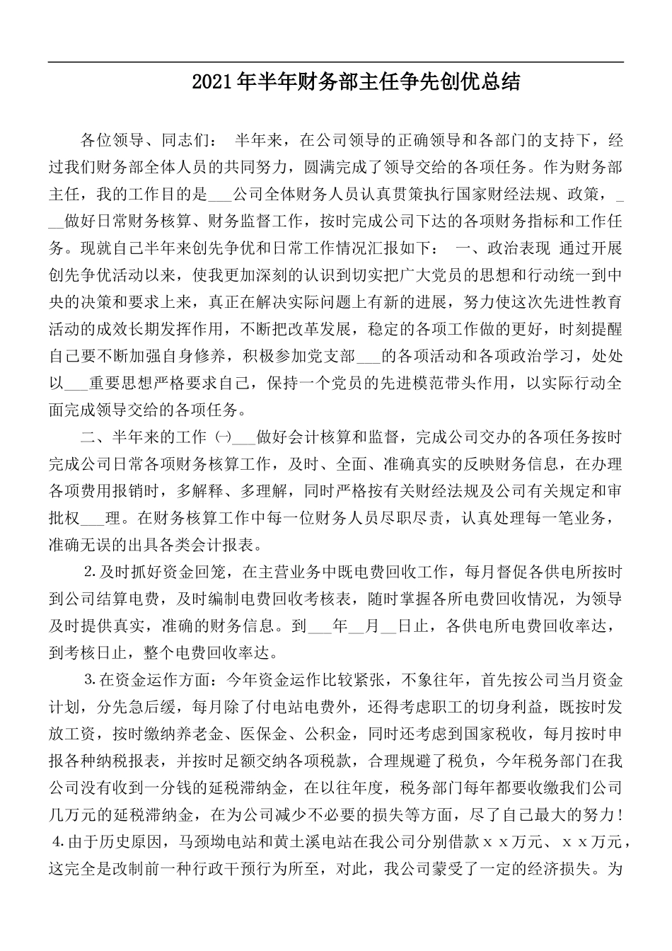 2021年半年财务部主任争先创优总结.docx_第1页