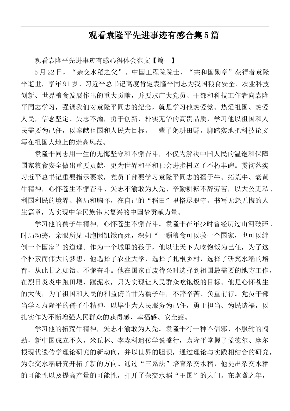 观看袁隆平先进事迹有感合集5篇.docx_第1页
