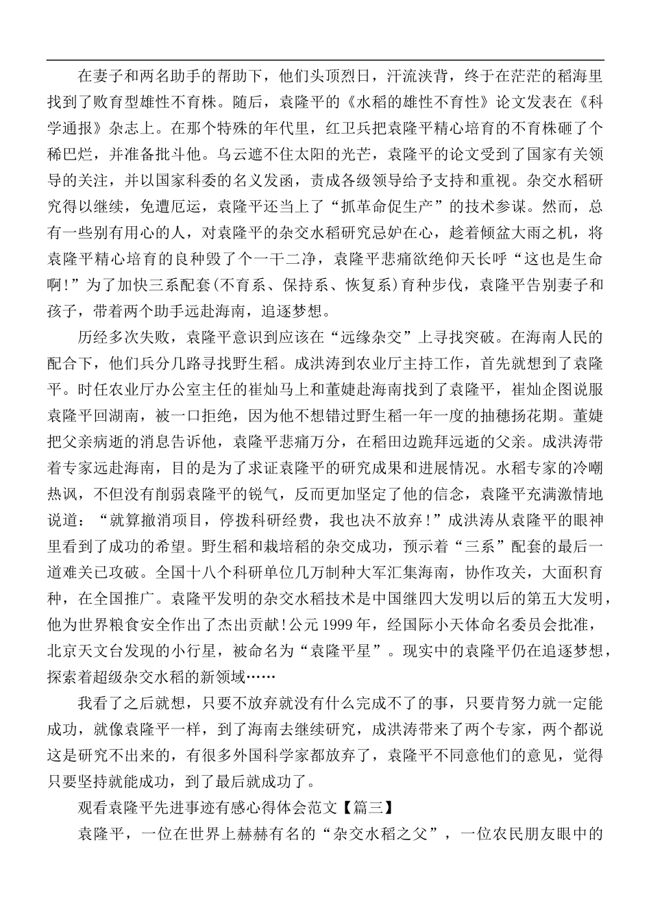 观看袁隆平先进事迹有感合集5篇.docx_第3页