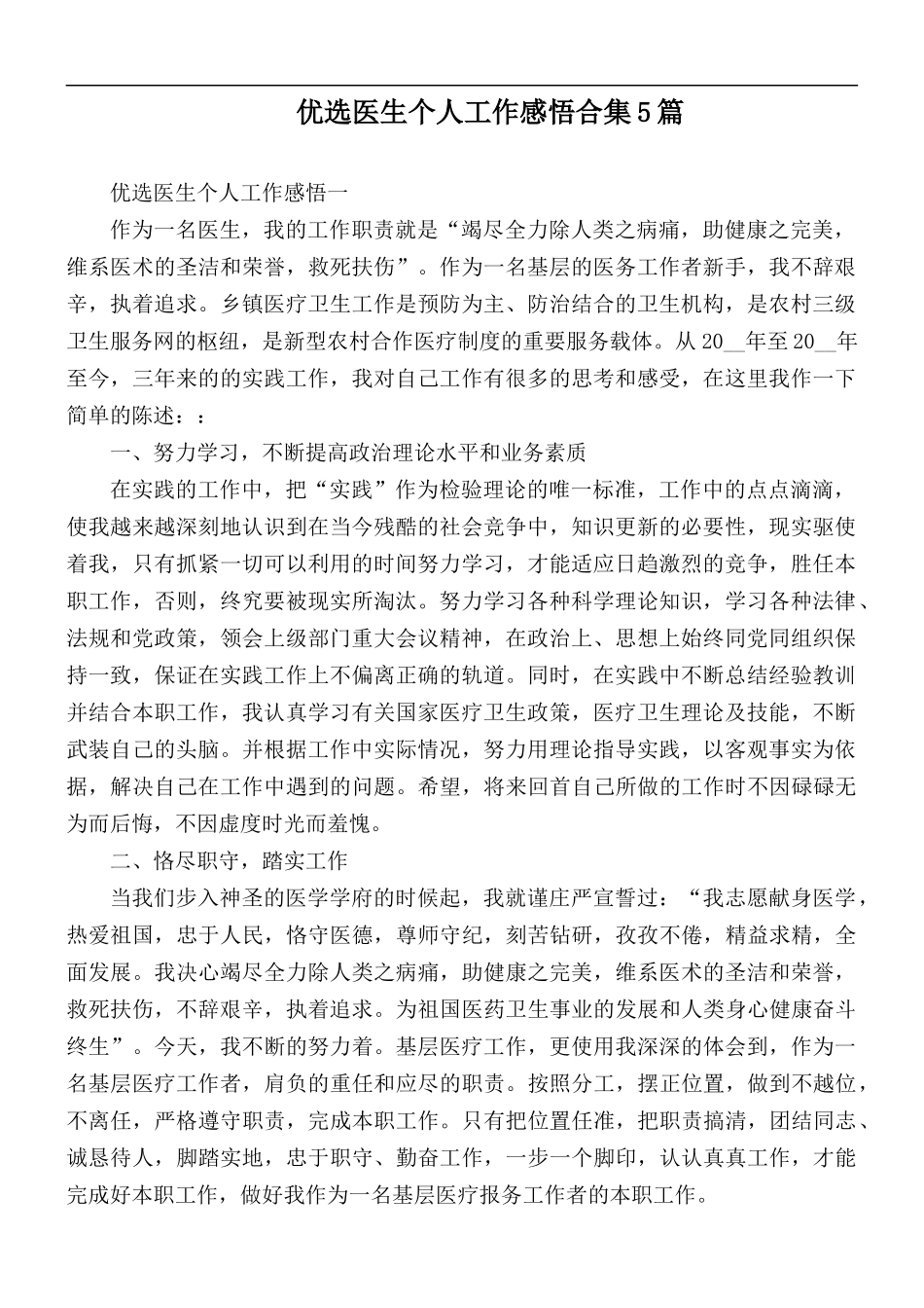 优选医生个人工作感悟合集5篇.docx_第1页