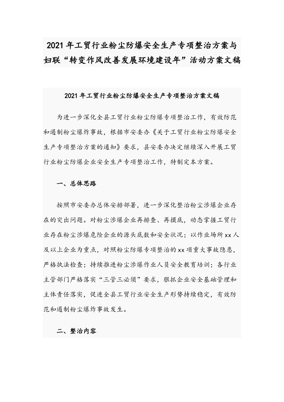 2021年工贸行业粉尘防爆安全生产专项整治方案与妇联“转变作风改善发展环境建设年”活动方案文稿.docx_第1页