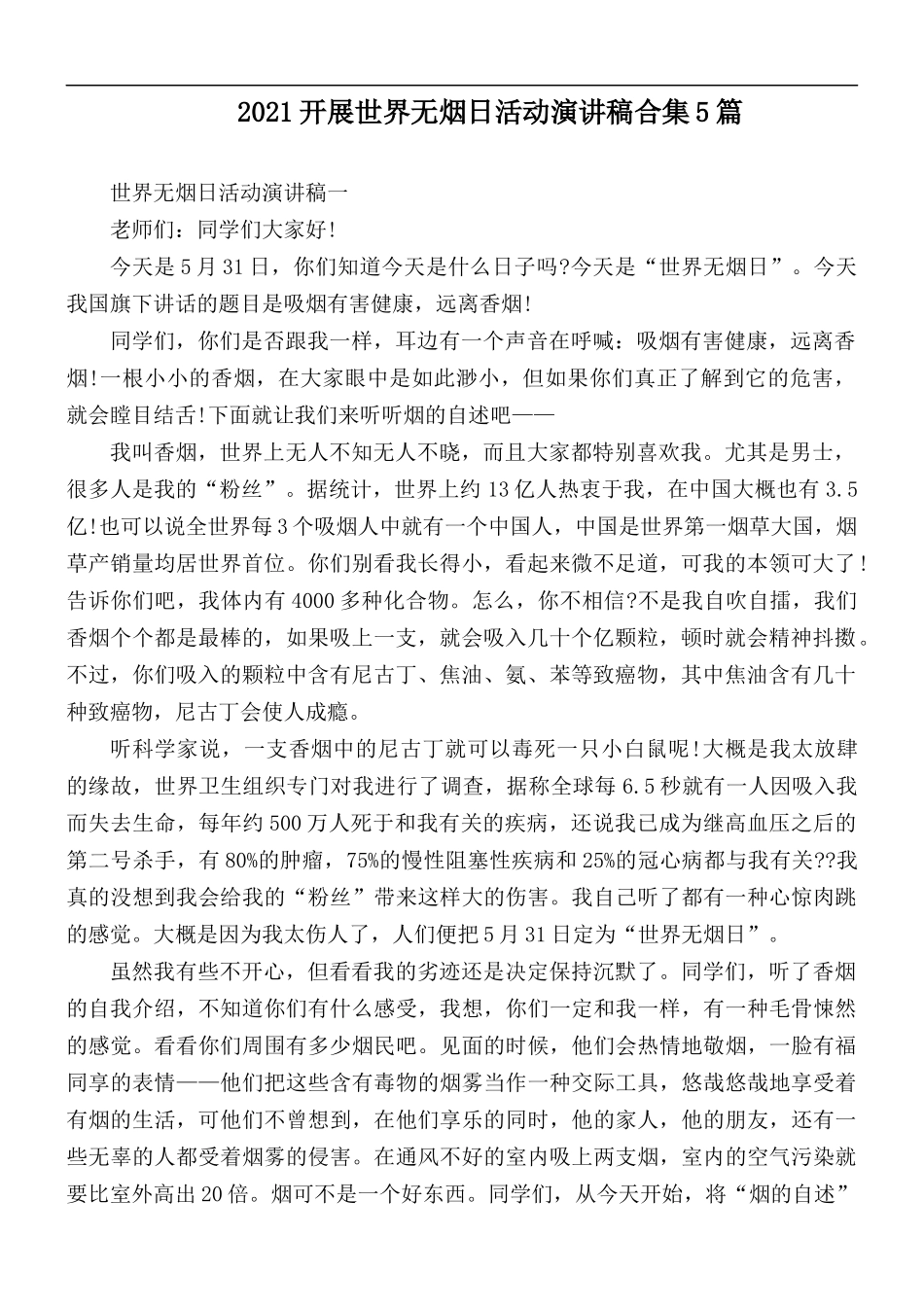 2021开展世界无烟日活动演讲稿合集5篇.docx_第1页