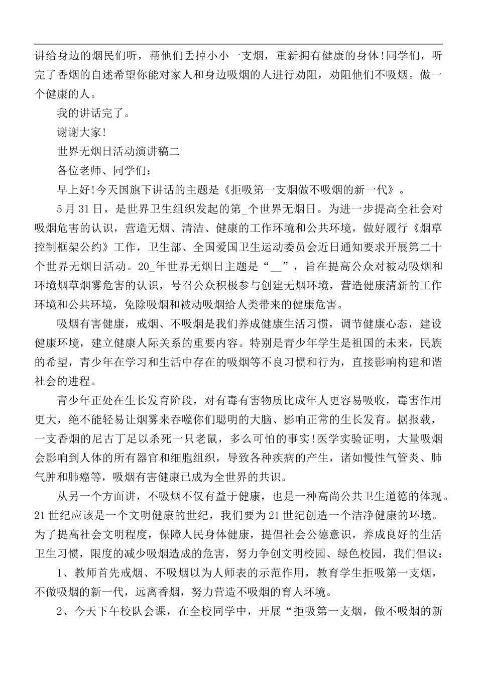 2021开展世界无烟日活动演讲稿合集5篇.docx_第2页