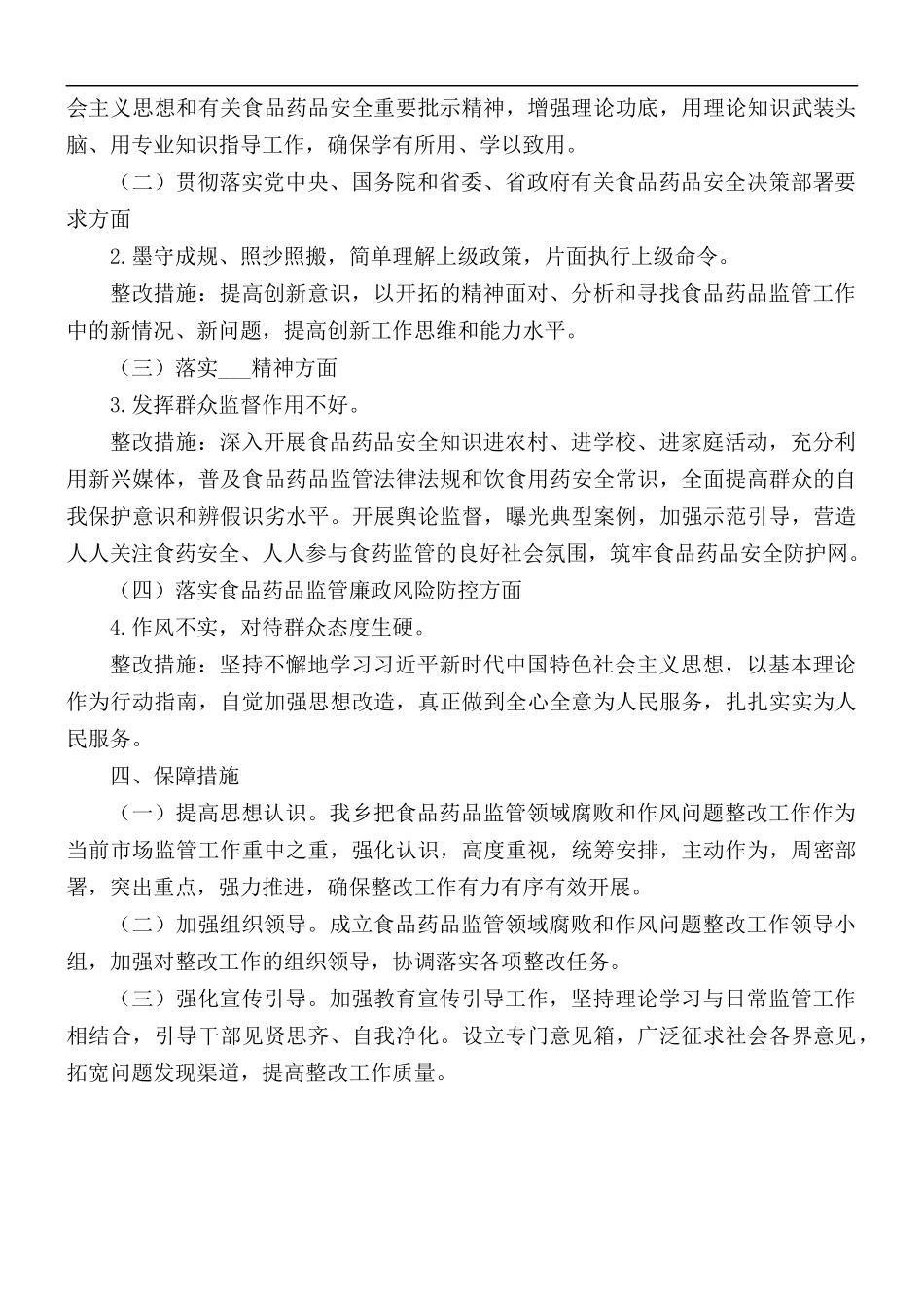食品药品监管领域腐败和作风问题整改方案.docx_第2页