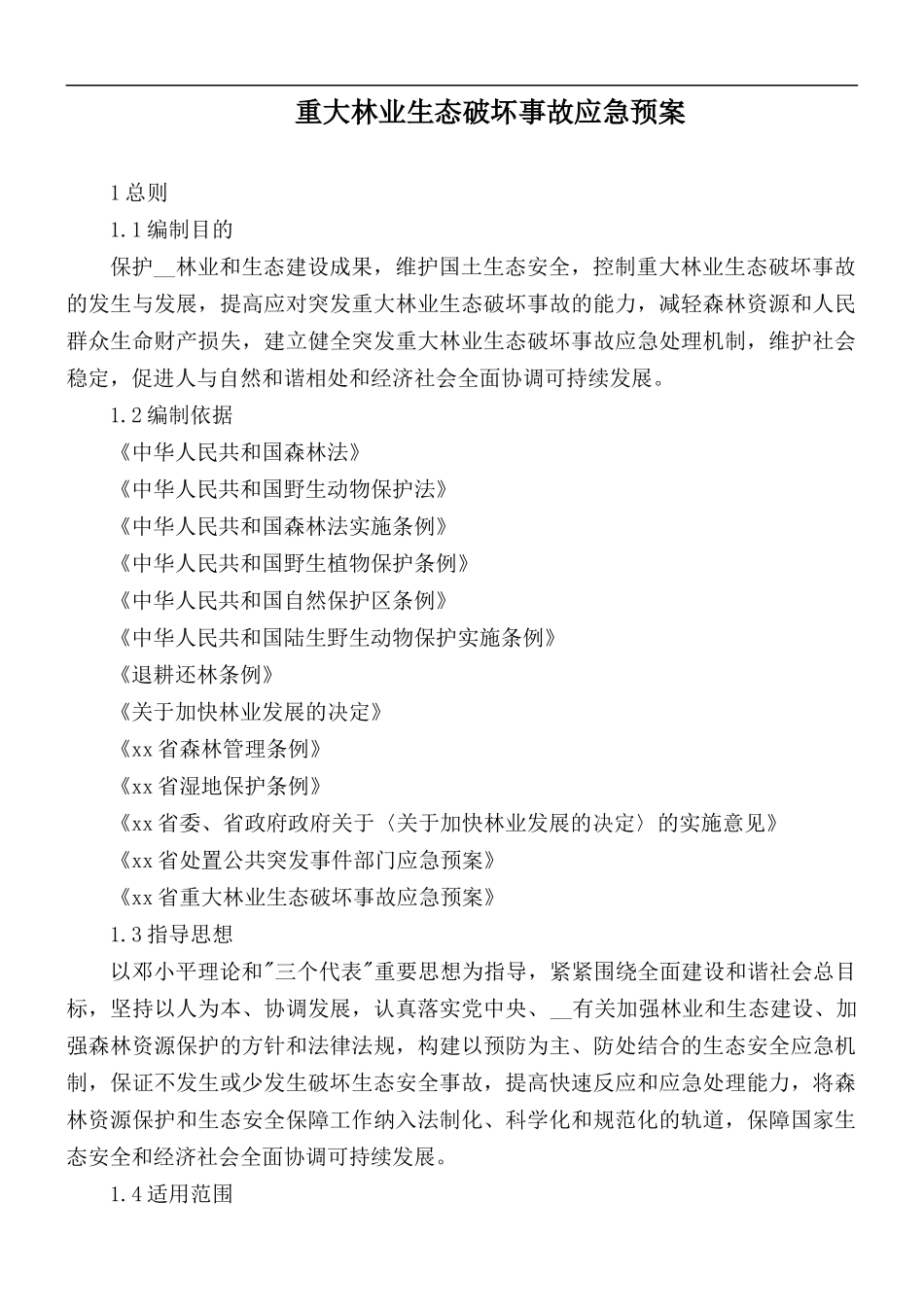 重大林业生态破坏事故应急预案.docx_第1页