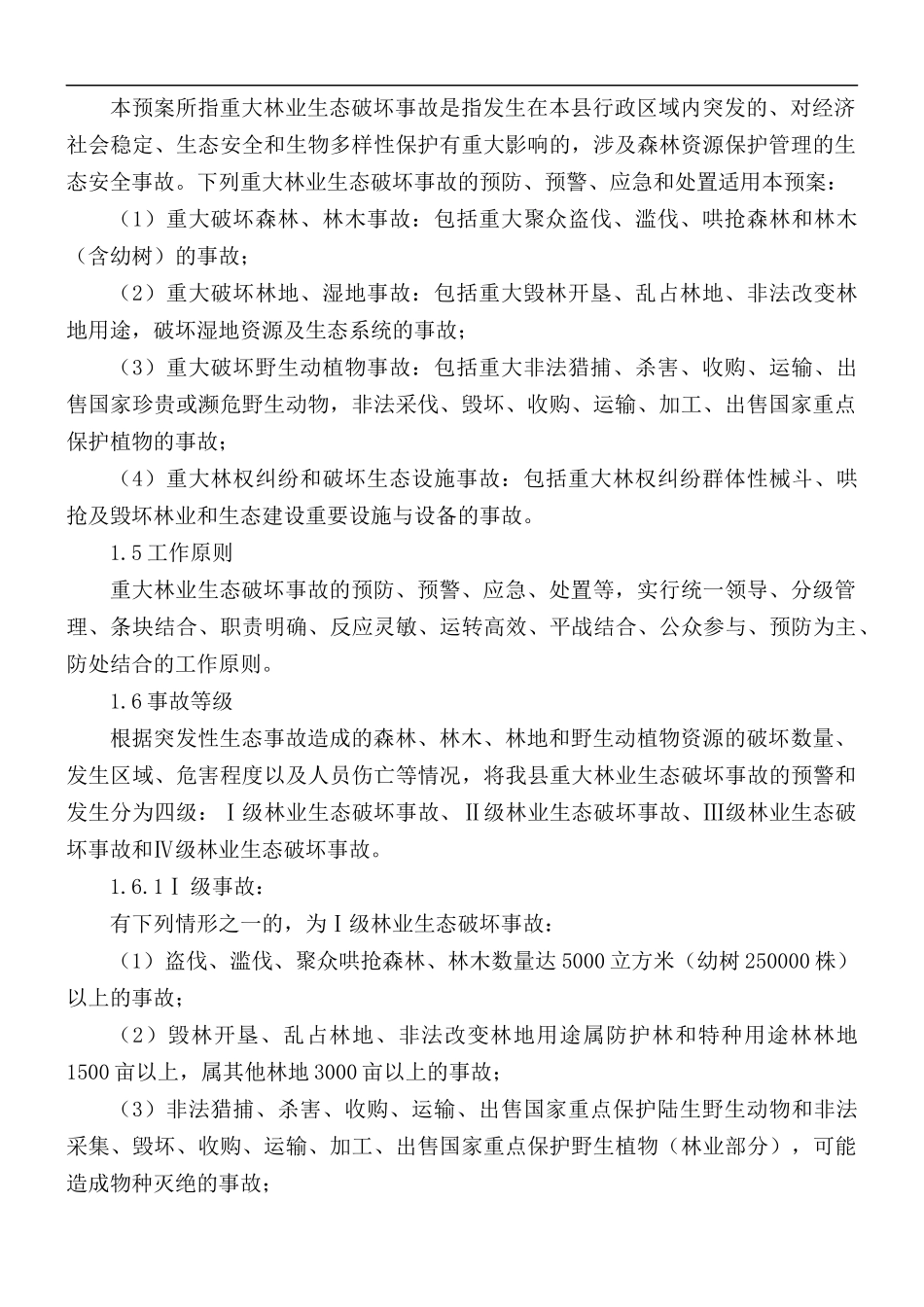 重大林业生态破坏事故应急预案.docx_第2页