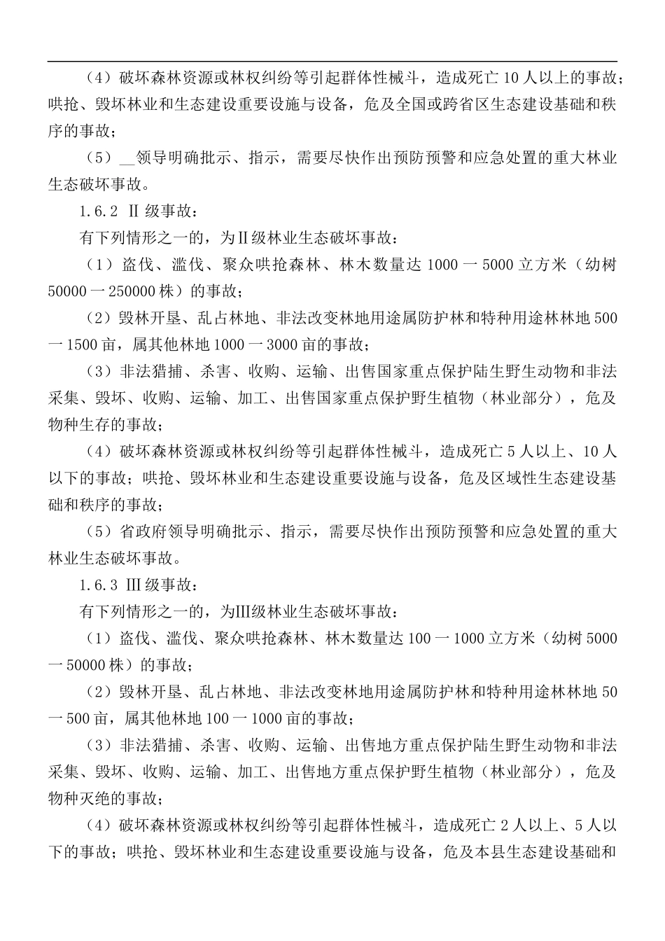 重大林业生态破坏事故应急预案.docx_第3页