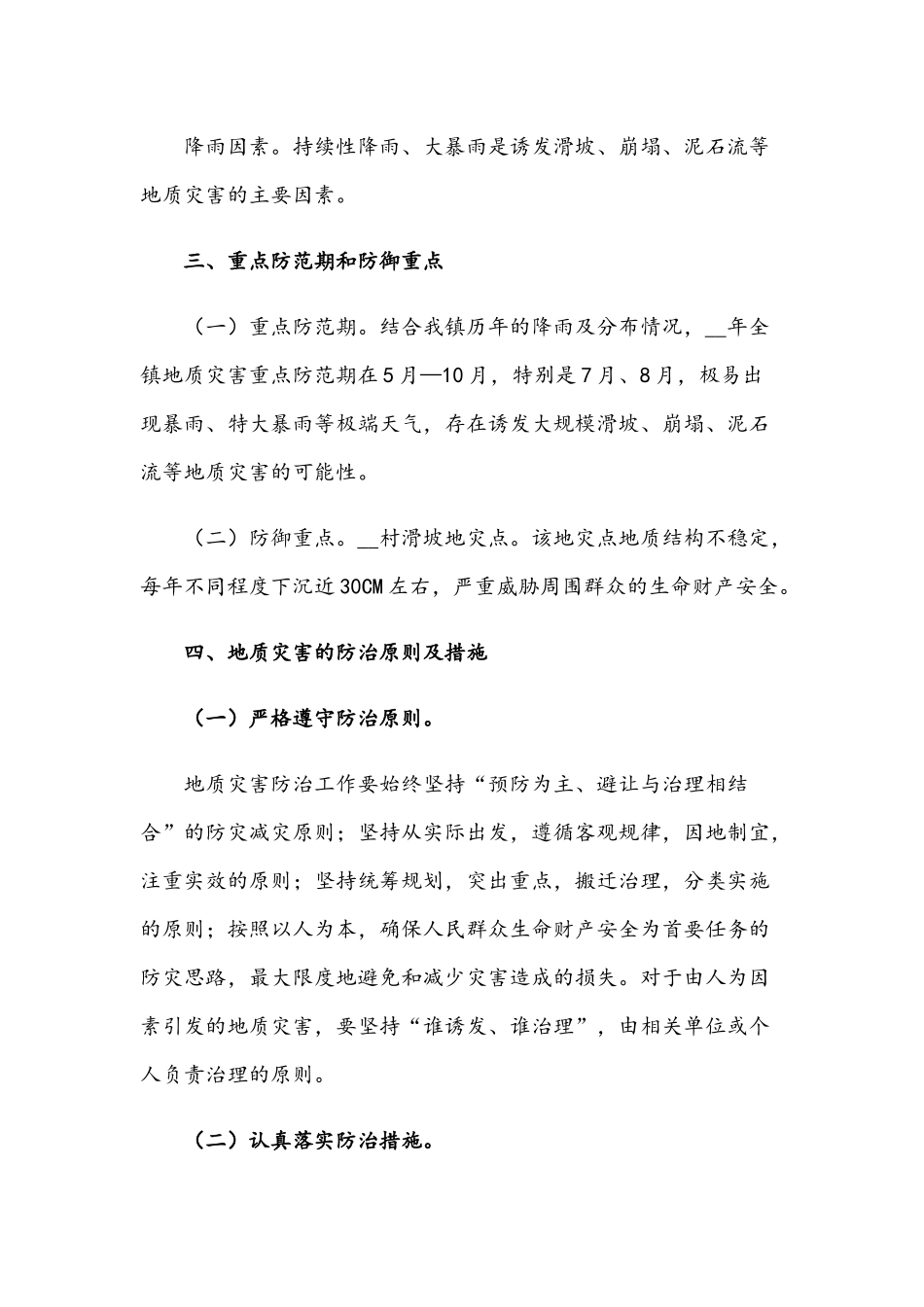 2021年镇地质灾害隐患排查防治工作方案与乡镇农村公路路长制工作方案文稿.docx_第2页
