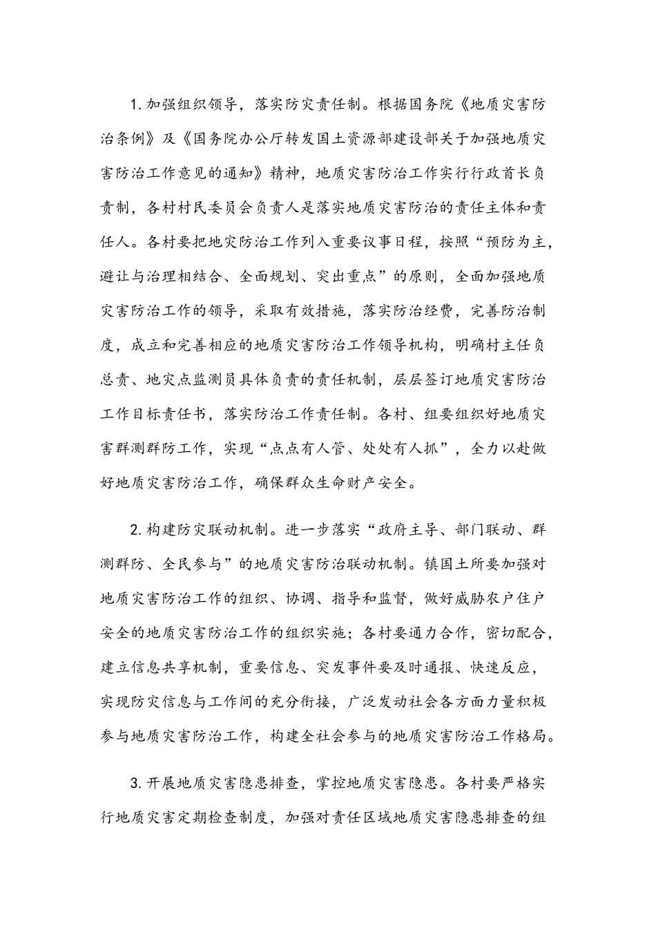 2021年镇地质灾害隐患排查防治工作方案与乡镇农村公路路长制工作方案文稿.docx_第3页