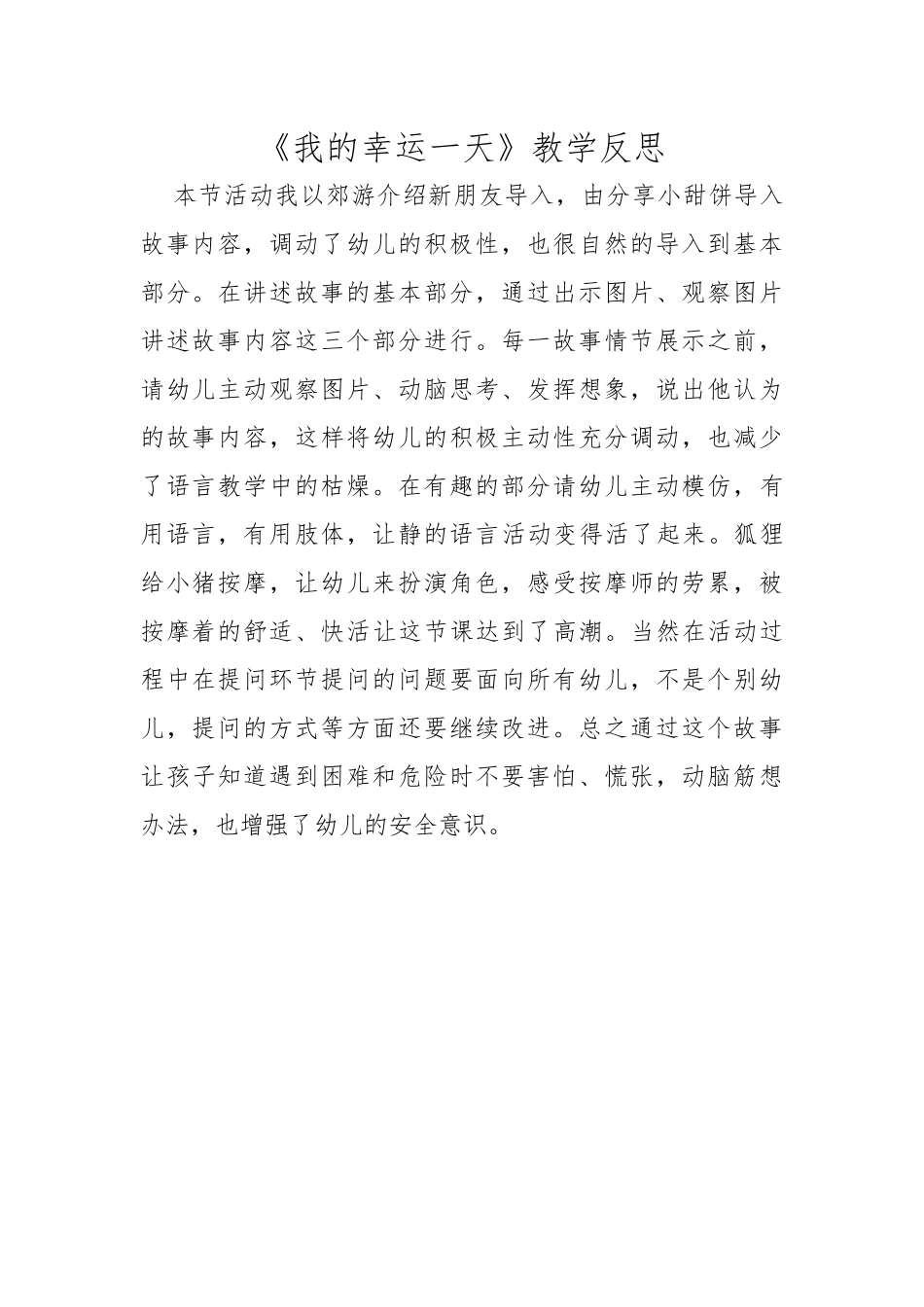 中班语言《我的幸运一天》微反思.docx_第1页