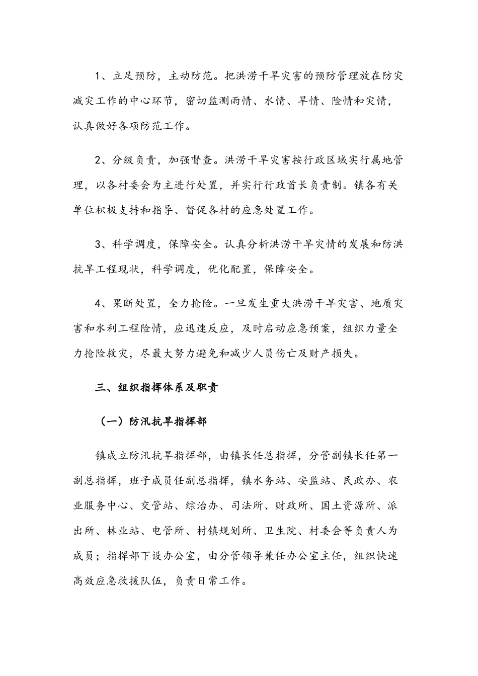 2021年镇防汛抗旱应急预案与镇突发性地质灾害应急预案文稿.docx_第2页