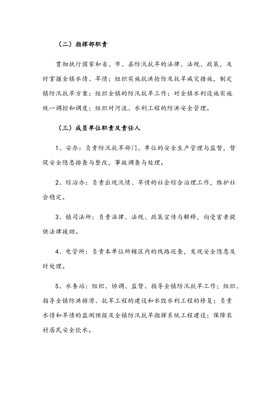 2021年镇防汛抗旱应急预案与镇突发性地质灾害应急预案文稿.docx_第3页