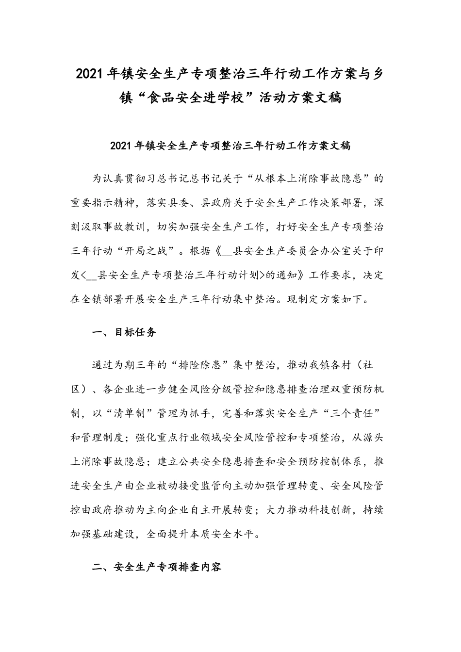2021年镇安全生产专项整治三年行动工作方案与乡镇“食品安全进学校”活动方案文稿.docx_第1页