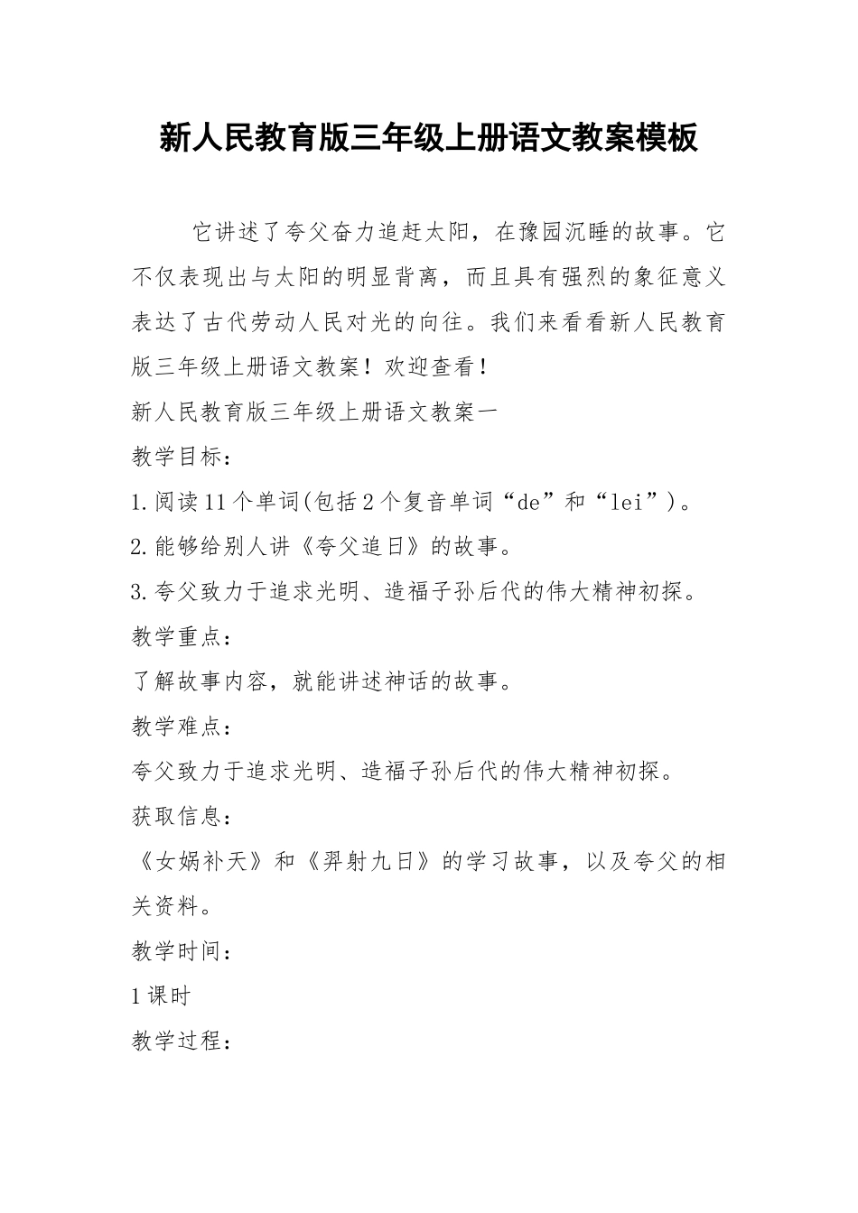 2021新人民教育版三年级上册语文教案模板.docx_第1页