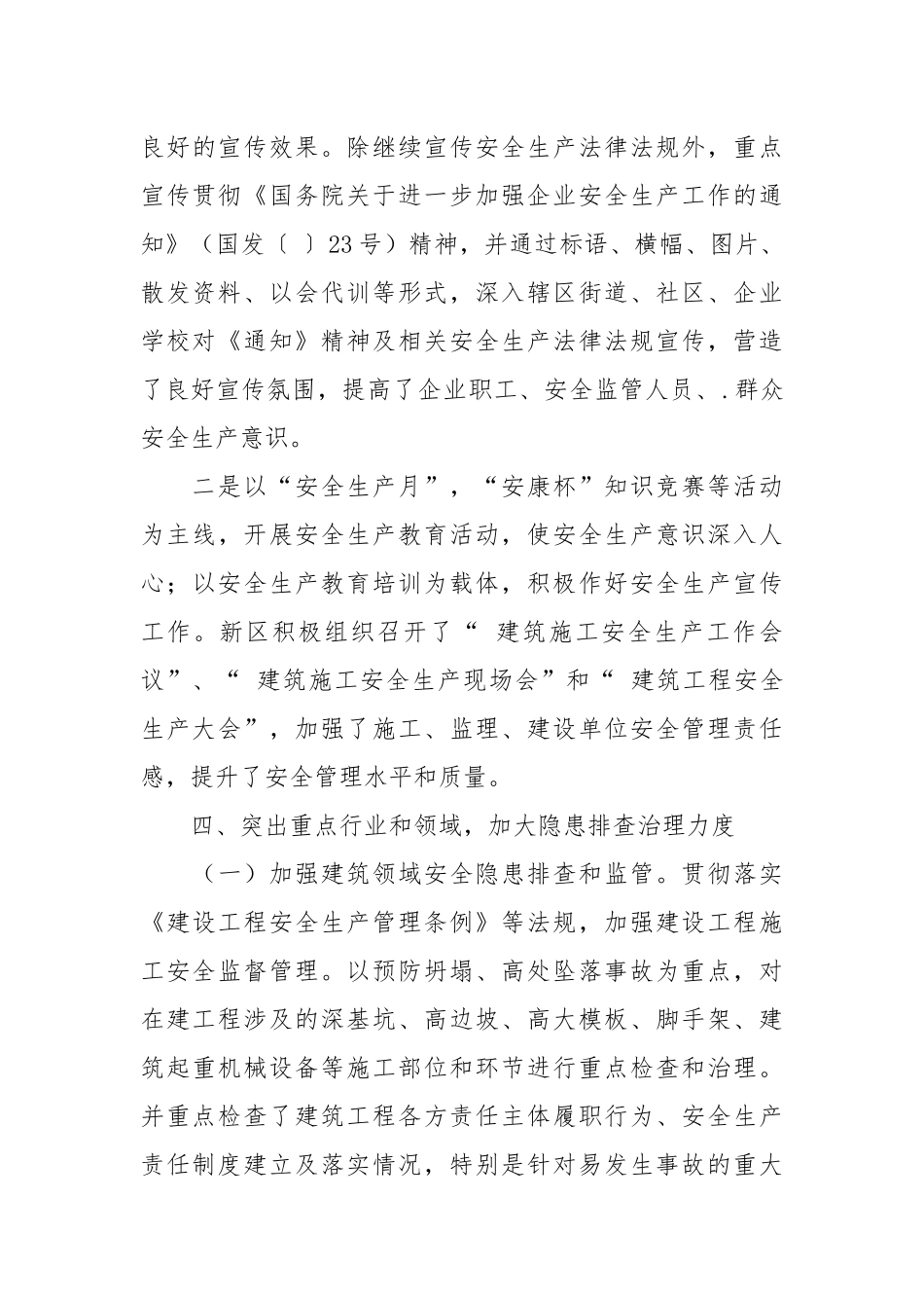 2021新区安全生产工作小结报告.docx_第3页