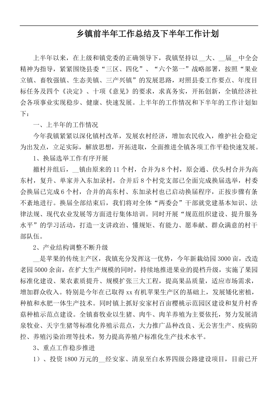 乡镇前半年工作总结及下半年工作计划.docx_第1页