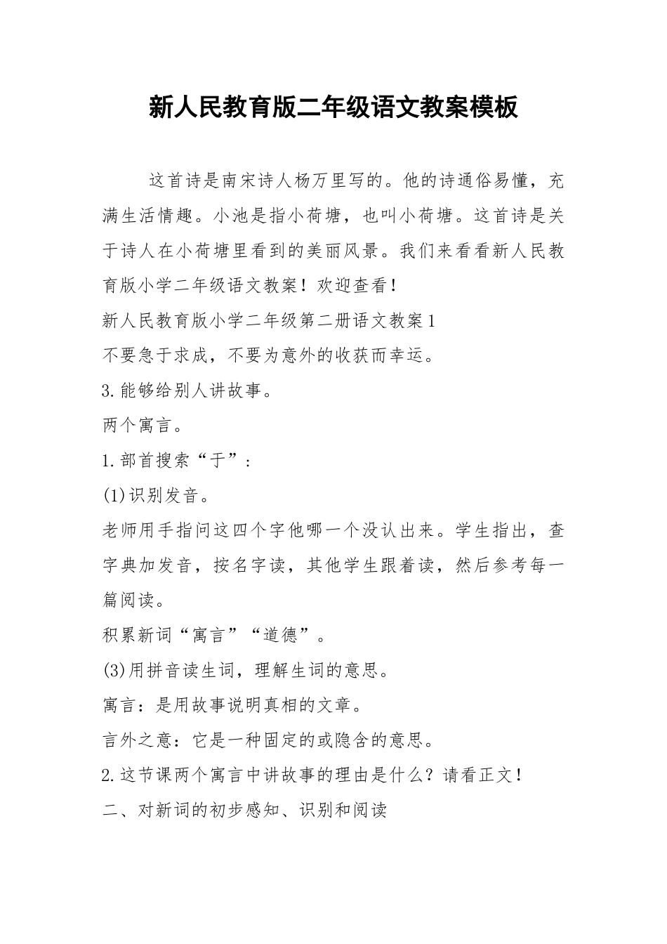 2021新人民教育版二年级语文教案模板.docx_第1页