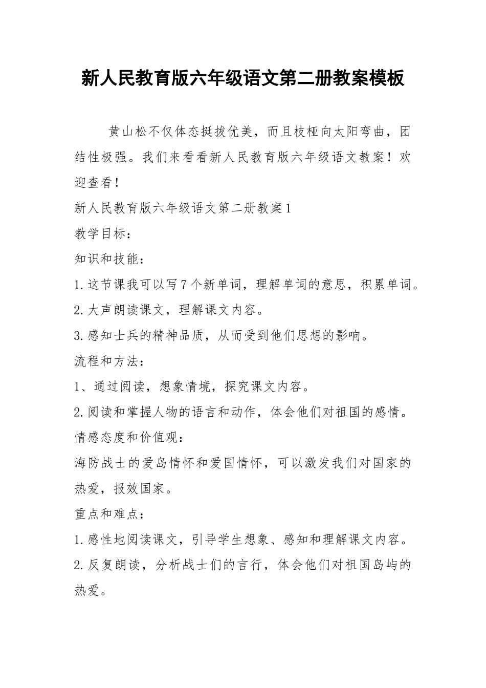 2021新人民教育版六年级语文第二册教案模板.docx_第1页