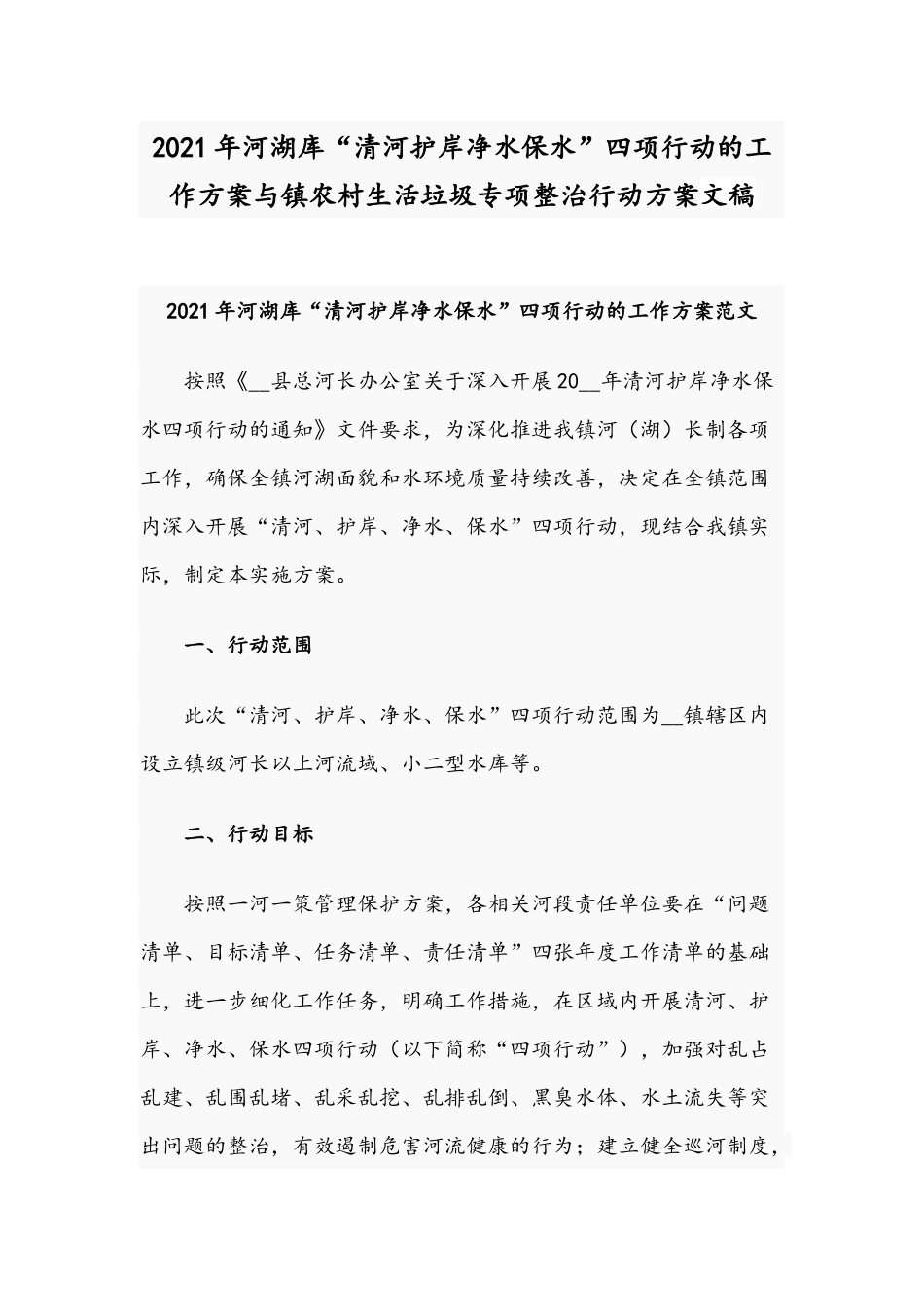 2021年河湖库“清河护岸净水保水”四项行动的工作方案与镇农村生活垃圾专项整治行动方案文稿.docx_第1页