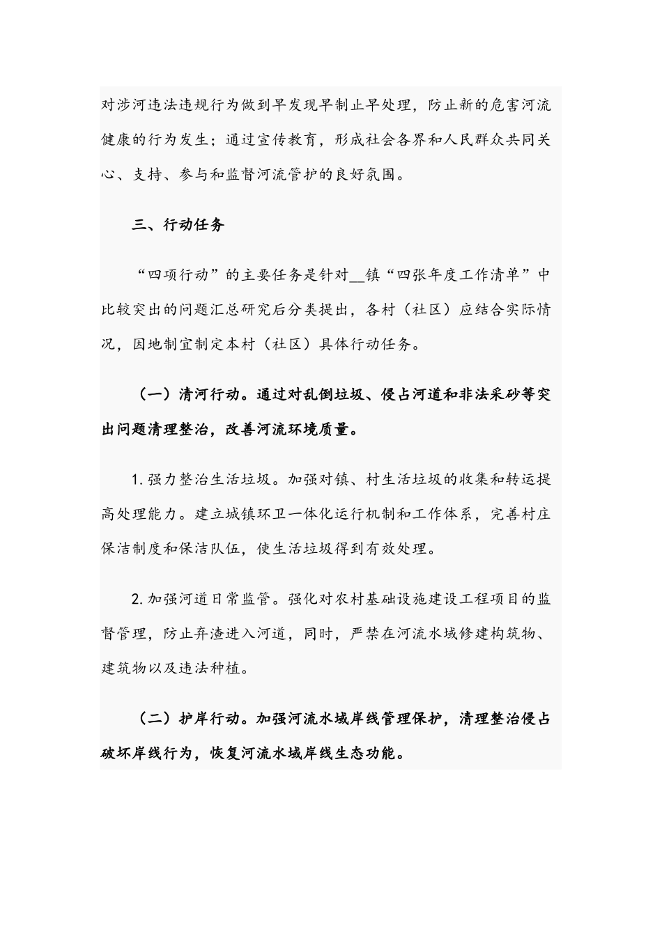 2021年河湖库“清河护岸净水保水”四项行动的工作方案与镇农村生活垃圾专项整治行动方案文稿.docx_第2页