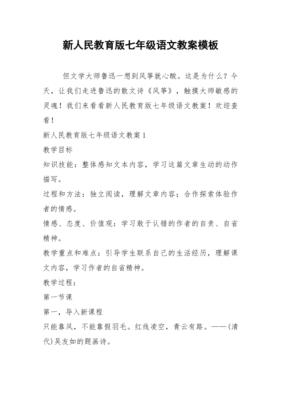 2021新人民教育版七年级语文教案模板.docx_第1页