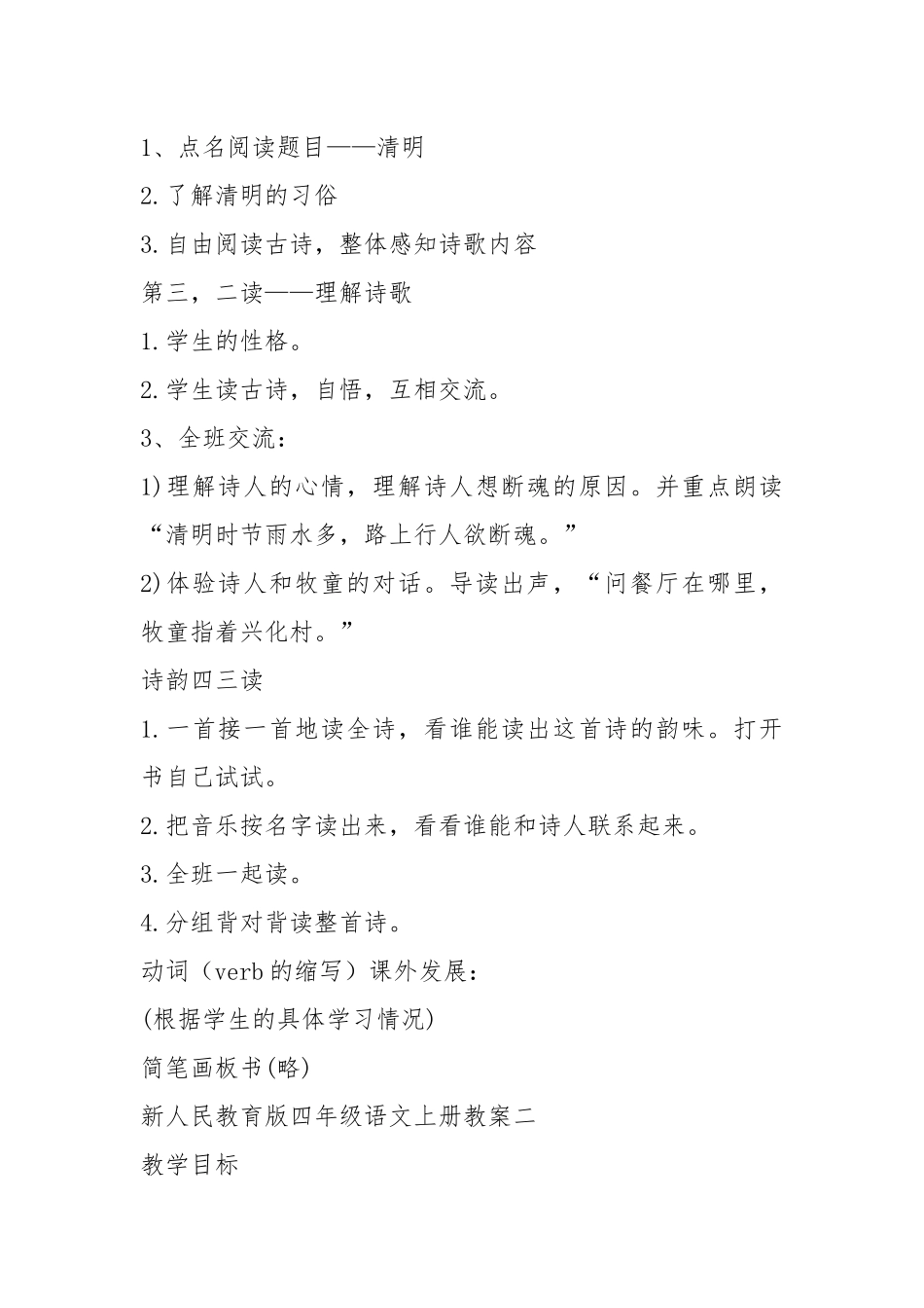 2021新人民教育版四年级语文上册教案模板.docx_第2页