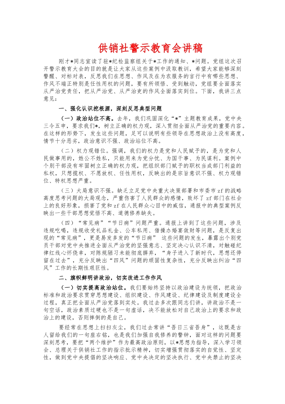 供销社警示教育会讲稿.docx_第1页
