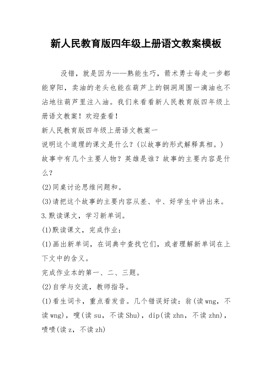 2021新人民教育版四年级上册语文教案模板.docx_第1页