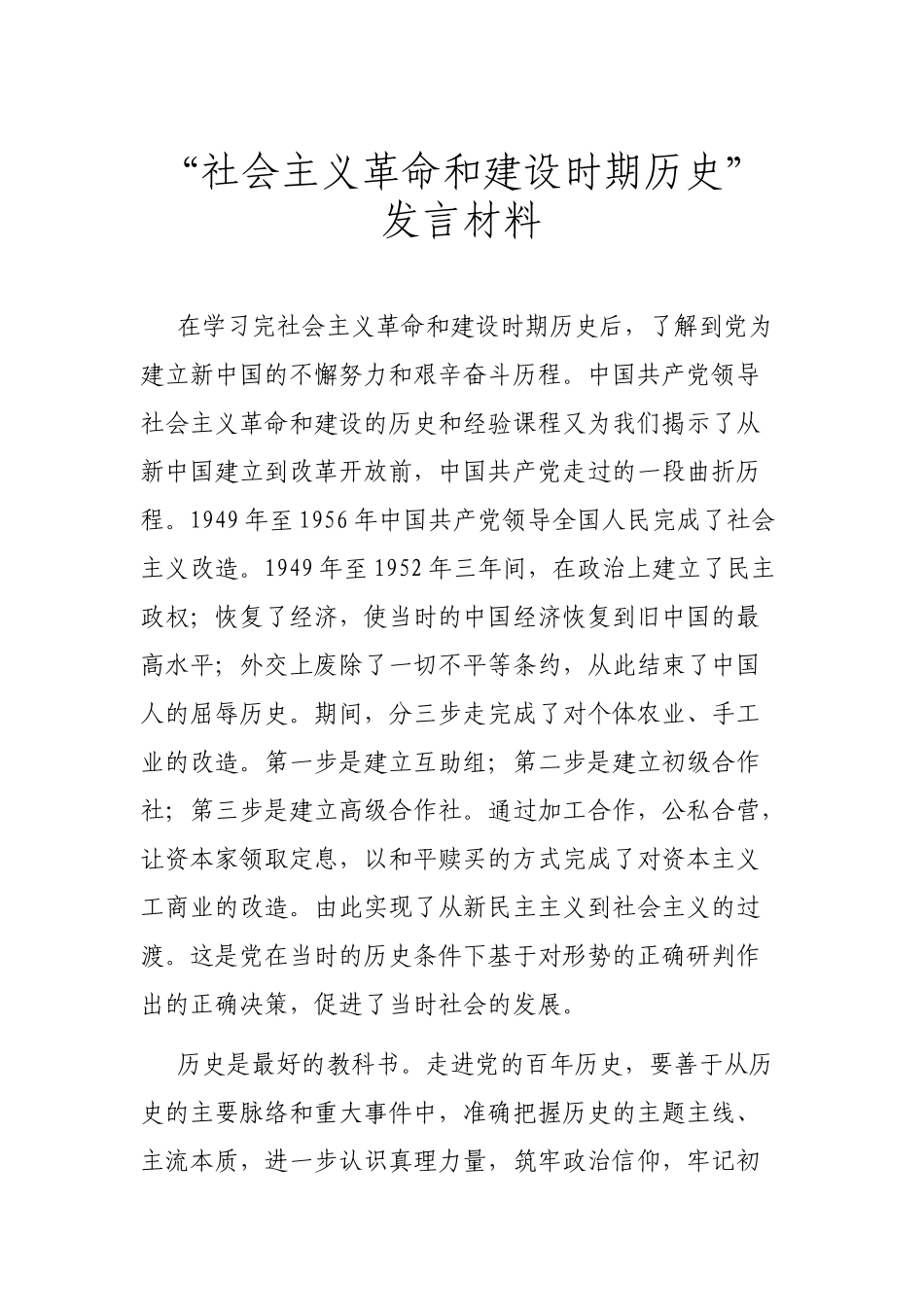 “社会主义革命和建设时期历史”发言材料.docx_第1页