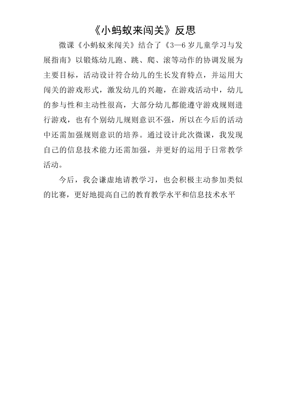 中班健康《小蚂蚁来闯关》微反思.docx_第1页