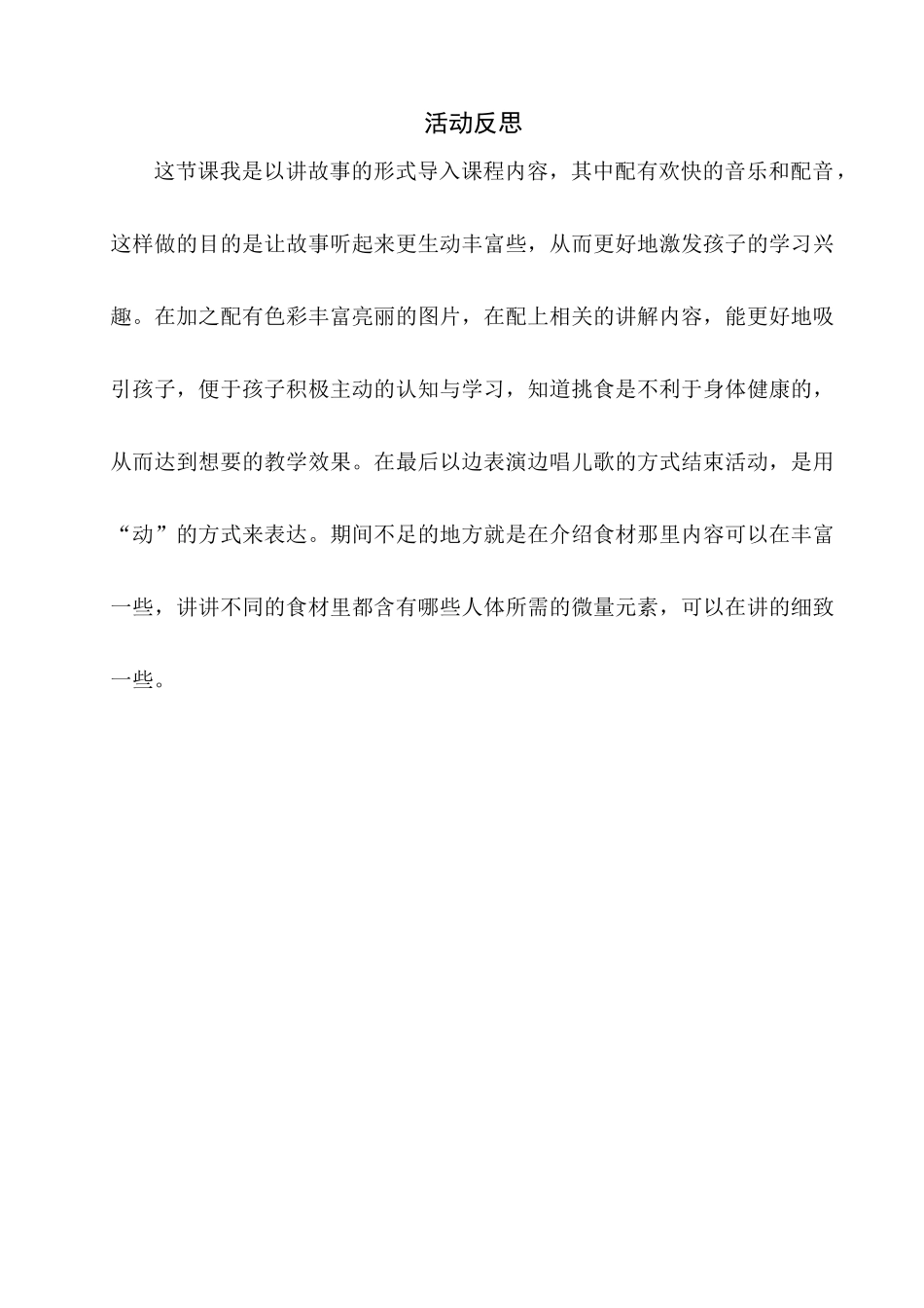 小班健康《我的身体棒棒的》微反思.docx_第1页