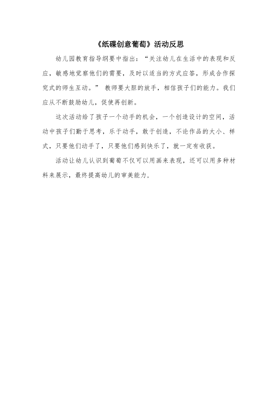 大班美术《纸碟创意葡萄》微反思.docx_第1页