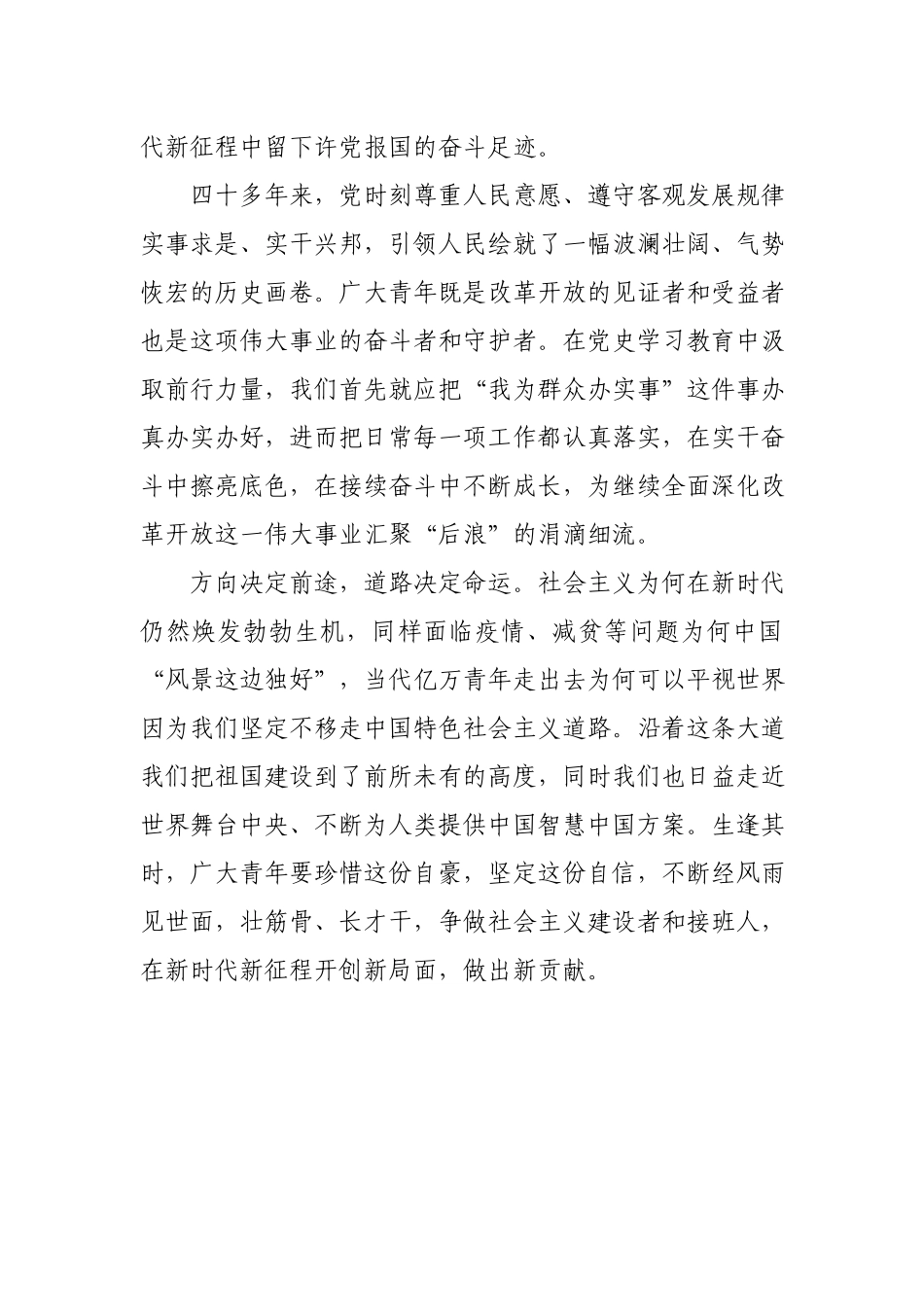 党委围绕“社会主义革命和建设新时期历史”开展专题发言材料.docx_第2页