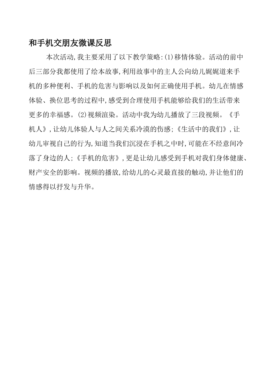 大班社会《和手机交朋友》微反思.docx_第1页