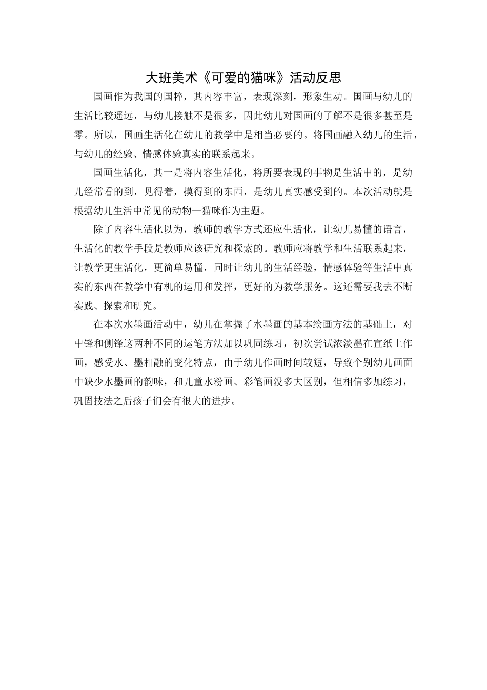 大班艺术《墨韵：可爱的猫咪》微反思.docx_第1页