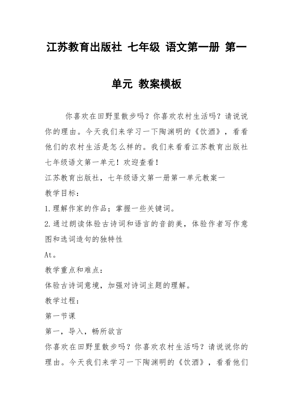 2021江苏教育出版社 七年级 语文第一册 第一单元 教案模板.docx_第1页