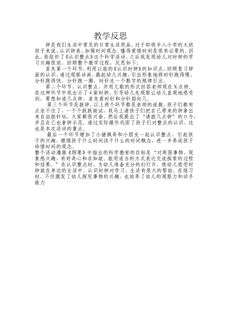 大班科学《认识整点》微反思.doc_第1页
