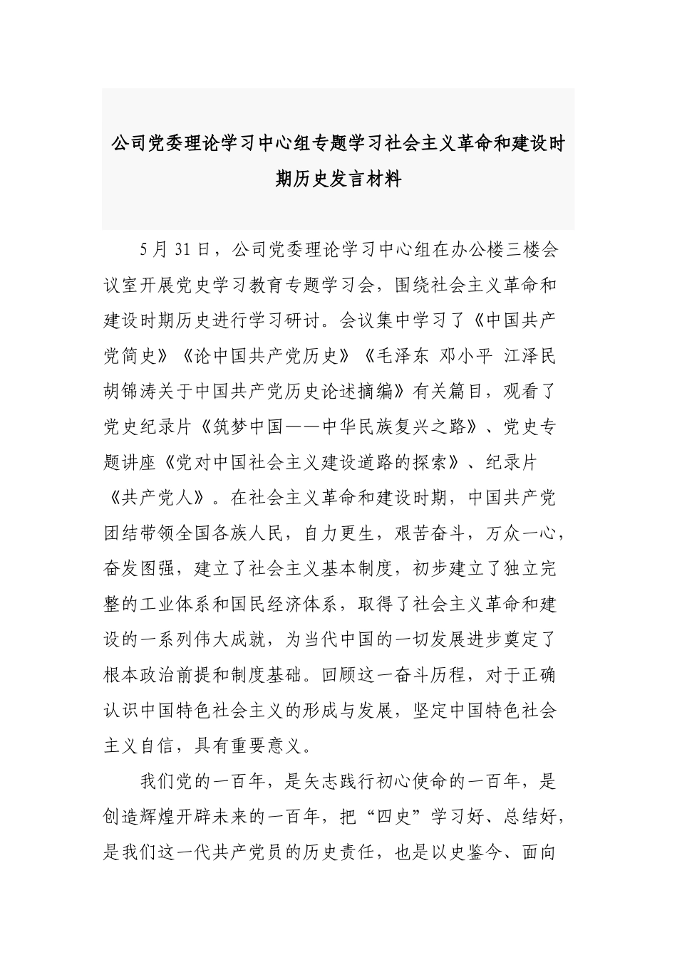 公司党委理论学习中心组专题学习社会主义革命和建设时期历史发言材料.docx_第1页