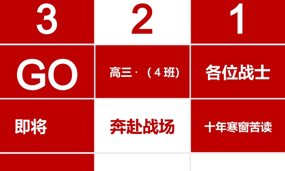 高考加油鼓舞士气快闪PPT模板下载.pptx