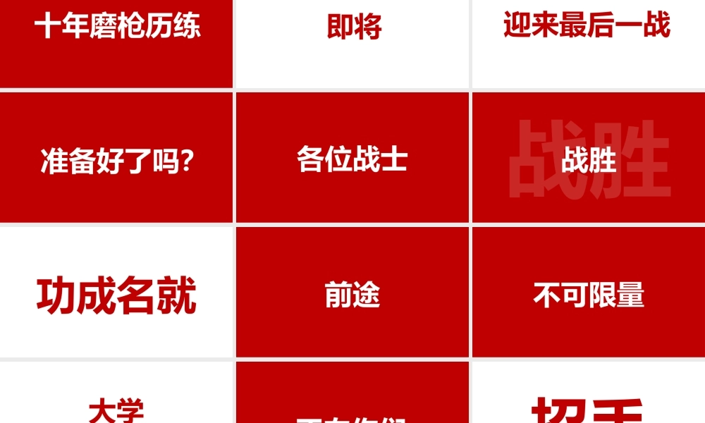 高考加油鼓舞士气快闪PPT模板下载.pptx