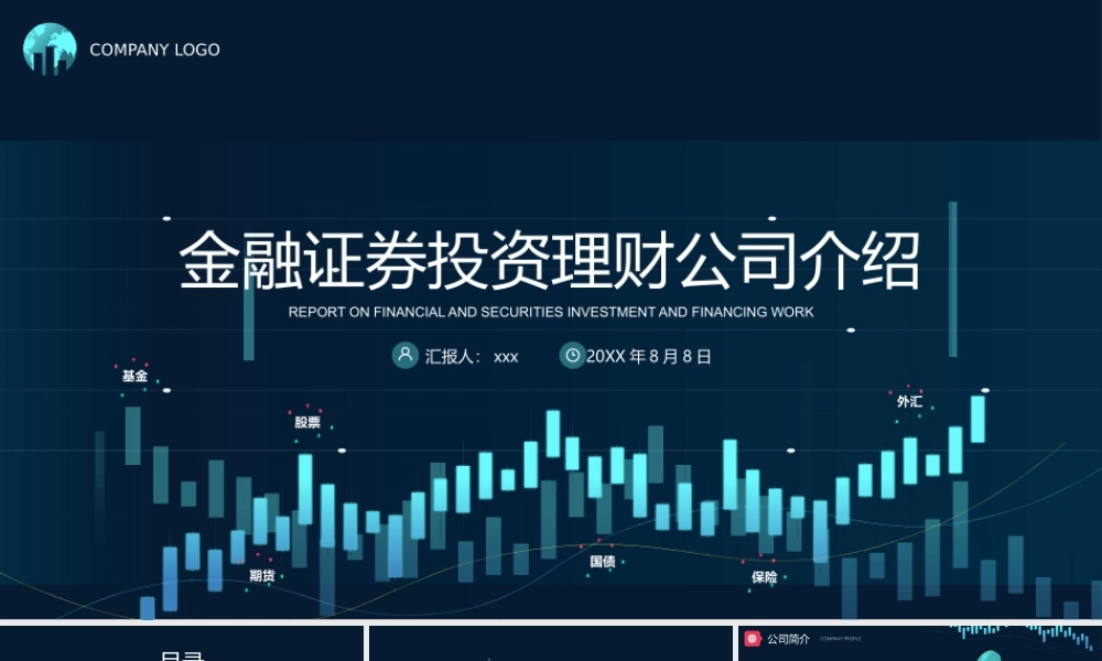 金融证券投资理财公司介绍PPT模板下载.pptx