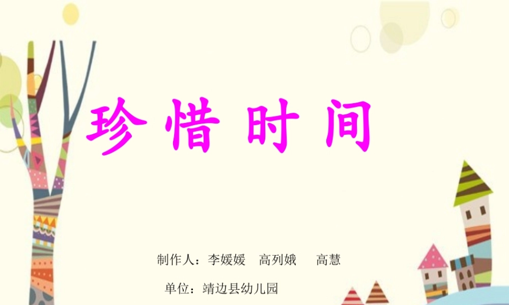 大班社会《珍惜时间》微课件.pptx